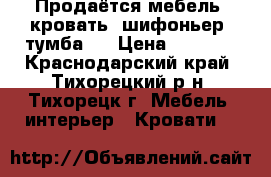 Продаётся мебель (кровать, шифоньер, тумба)  › Цена ­ 1 000 - Краснодарский край, Тихорецкий р-н, Тихорецк г. Мебель, интерьер » Кровати   